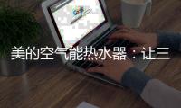 美的空气能热水器：让三伏天告别汗水