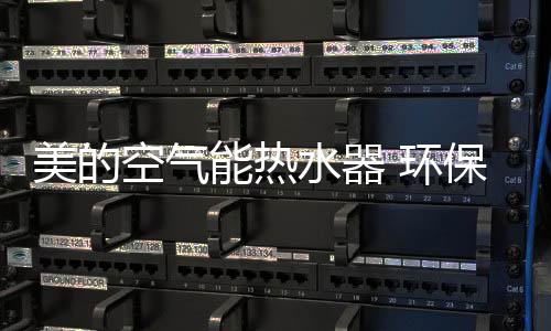 绿色
、水器能够平安耐用15年