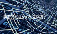 美的华凌Vie6洗碗机	：将洗碗的时间留给生活