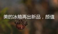 美的冰箱再出新品，颜值与实力并存定义行业新高度