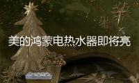 美的鸿蒙电热水器即将亮相，即刻暖浴无需等