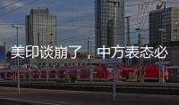 美印谈崩了，中方表态必将反制，没到24小时，莫迪就吹捧金砖国家