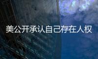 美公开承认自己存在人权问题  中方：承认问题固然好，纠正错误才是关键