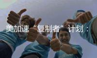 美加速“复制者”计划：专注低成本无人装备