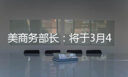 美商关税水平可能低于25%