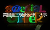 美国童工现象反弹：从事危险工作儿童增加26％