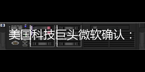目前微软正在消减管理层级