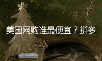 美国网购谁最便宜	？拼多多“单挑”SHEIN