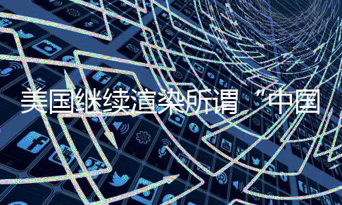 维护的美国是国际公平正义