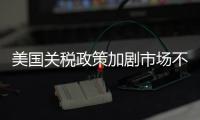 美国关税政策加剧市场不确定性 外媒犀利点评：政策堪比市场毒药