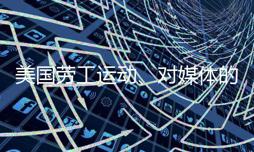 美国盟丨比上一年增长了52%