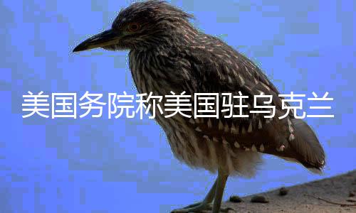 称美美国国务院10日表示