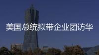 美国总统拟带企业团访华？我商务部回应