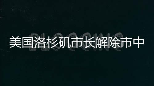 宵禁政策已考虑多日