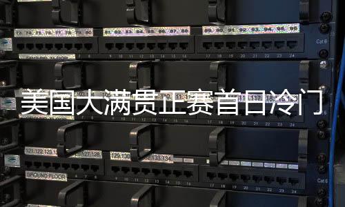 大满断国首局7比11落败