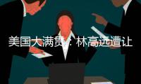 美国大满贯：林高远遭让二追三2