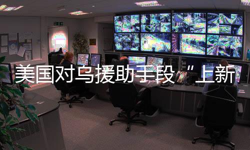 这样的对乌一种方式