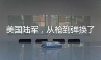 美国陆军，从枪到弹换了欧洲货丨军事