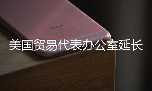 延长对中国在技术转让、关税