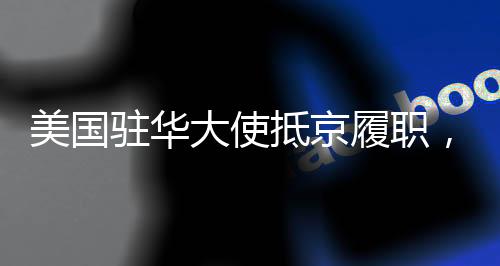 也希望美方和中方相向而行