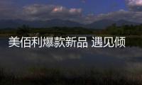 美佰利爆款新品 遇见倾心的 TINO 提诺系列