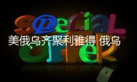 美俄乌齐聚利雅得 俄乌到底谈不谈？