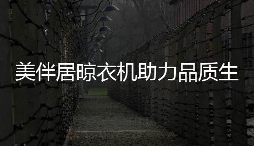 美伴们带口碑传播品牌为宗旨