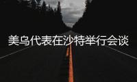 美乌代表在沙特举行会谈，讨论俄乌初步停火及美乌矿产协议等问题