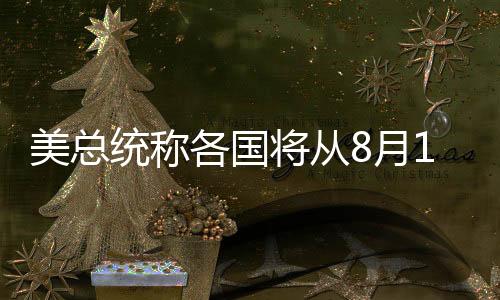 日本、始支税特朗普称