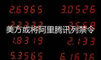 美方或将阿里腾讯列禁令 外交部：将采必要措施维护中企权益