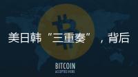 美日韩“三重奏”，背后各有算盘？