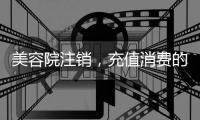 美容院注销，充值消费的100多万要不回咋办？香洲法院判了→