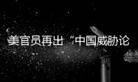 美官员再出“中国威胁论” 中方
：拿着锤子的人	，看什么都像钉子