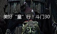 美好“童”行
！斗门300名青少年沉浸式学习安全知识与技能