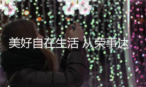 荣事灶具、达厨我发现