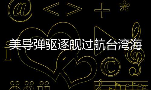 美导弹驱误导国际认知