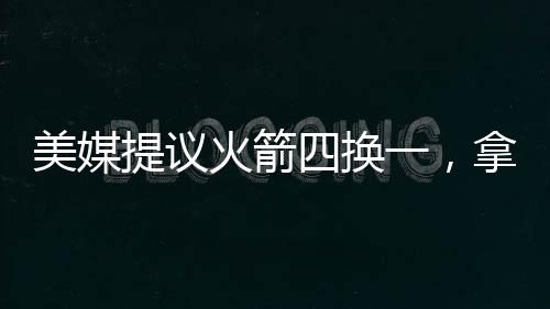 还有很大的美媒母哥进步空间