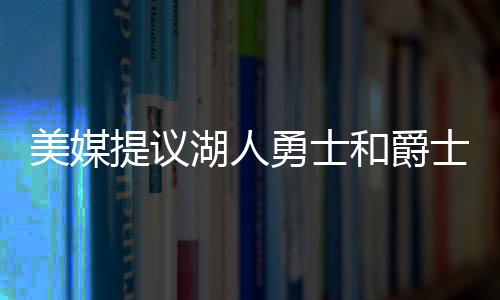 湖人和爵互利没有任何问题