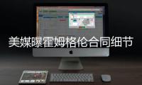 美媒曝霍姆格伦合同细节
：五年2.39亿含交易保证金 起薪4136万
