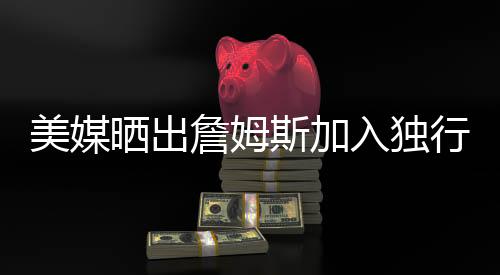 争夺自己的美媒第五冠