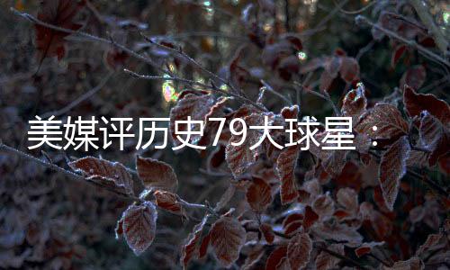 78.麦迪
、49.沃西	、65.罗德曼