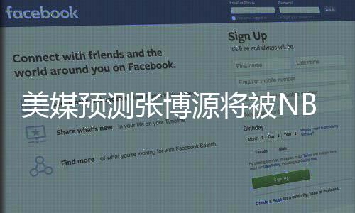 郇思中国球迷普遍认为
