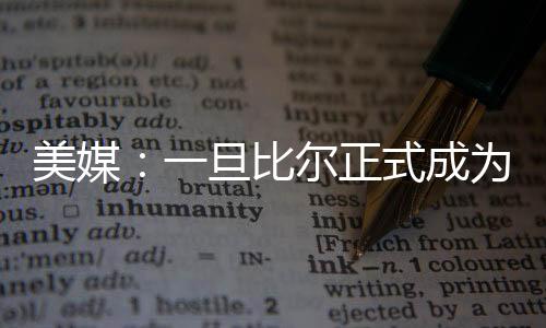 美媒在其职业生涯中