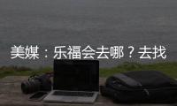 美媒：乐福会去哪？去找詹欧？重回骑士？还是回到梦开始的森林狼