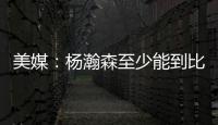 美媒：杨瀚森至少能到比尔