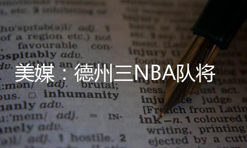合球会向洪灾捐赠150万美元