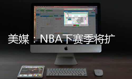 上一次联盟扩张发生在2004年
