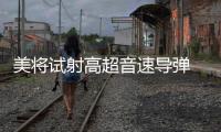 美将试射高超音速导弹 中方：能否向国际社会说明意欲何为�
？