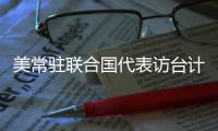 美常驻联合国代表访台计划取消 赵立坚
：坚决反对任何形式美台官方往来
