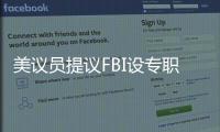 美议员提议FBI设专职监督中国留学生
�？华春莹：匪夷所思